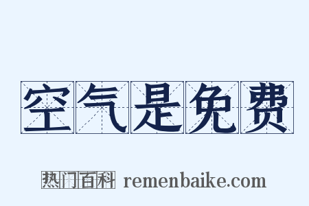 空气是免费是什么意思的图片
